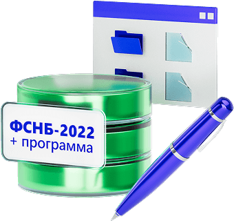 Бесплатно на 30 дней ФНСБ-2022 + программа