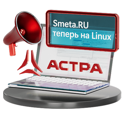 Smeta.RU выпущена <br> под Астра Linux