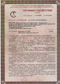 Сертификат соответствия: "Программа "Smeta.ru" версия 12" ( до  29.12.2028 ) 