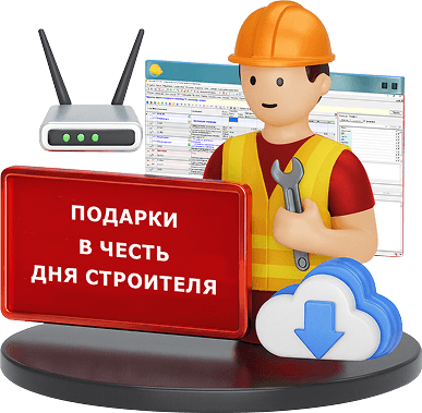 Обновляйся ко Дню Строителя! <br> Всем пользователям программы Smeta.ru!